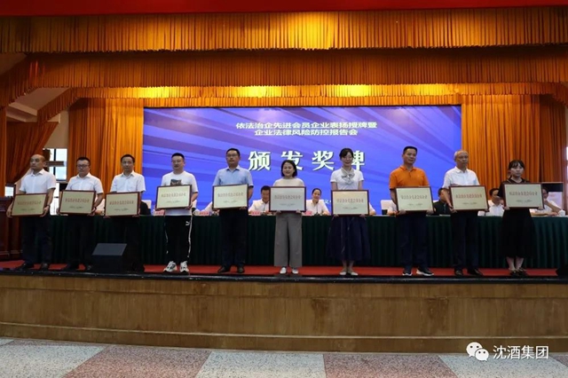 喜讯！中国沈酒集团荣获“泸州市依法治企先进会员企业”