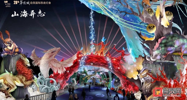 重磅！第28届自贡灯会内容首次公开