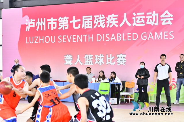 “静悄悄”的赛场等你来拼搏！泸州市第七届残疾人运动会聋人篮球比赛开幕