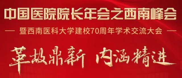 就在今天！西南峰会盛大开启，大咖院长等你来聊！