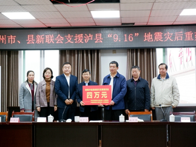 捐款近40万元！泸州市新联会爱心助力泸县灾后重建