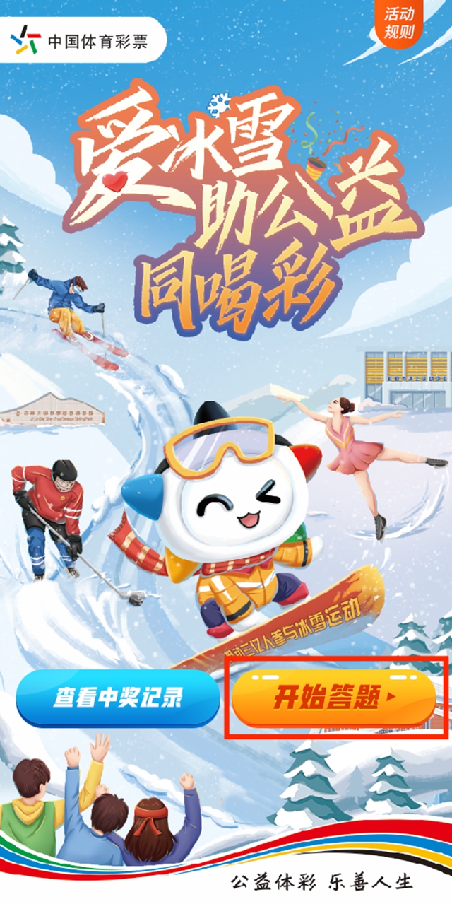 【活动】四川体彩“爱冰雪 助公益 同喝彩”线上公益趣味答题活动已开启