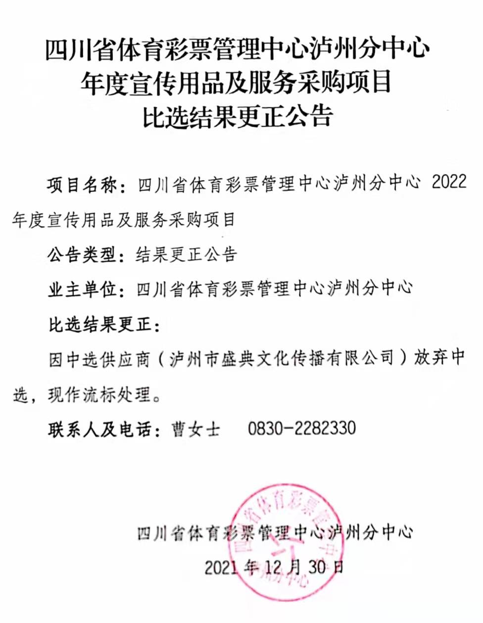 四川省体育彩票管理中心泸州分中心年度宣传用品及服务采购项目比选结果更正公告
