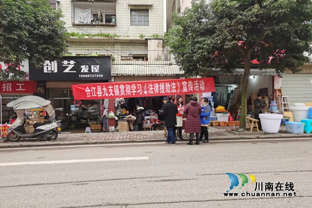 合江县九支镇开展《法律援助法》宣传活动(图1)