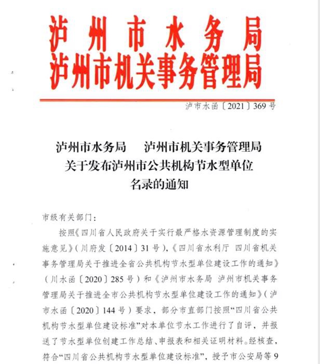 节水模范!泸州市口岸物流办被表扬!(图1) 节水模范!泸州市口岸物流办被表扬!(图1)