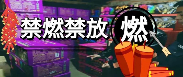 合江县主城区全年禁止燃放烟花爆竹！包括哪儿？为啥？答案都在这！（内含福利）(图1)