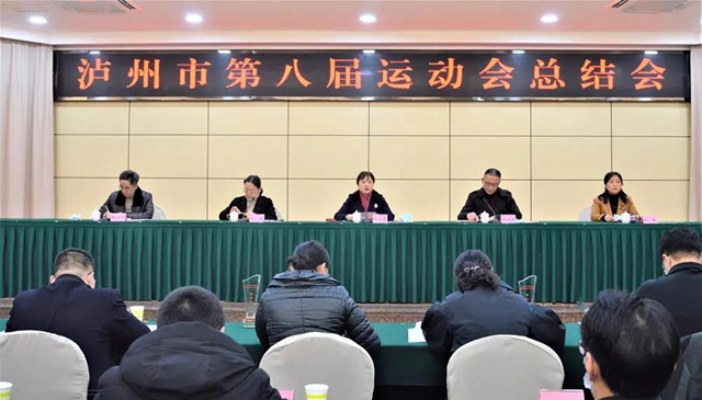 开创全市体育事业高质量发展新局面|泸州市第八届运动会总结会召开(图1) 开创全市体育事业高质量发展新局面|泸州市第八届运动会总结会召开(图1)