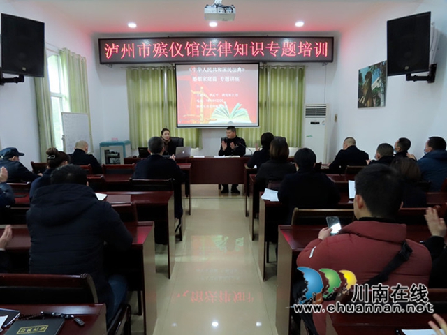 泸州市殡仪馆开展法律知识培训和道德讲堂活动(图1)