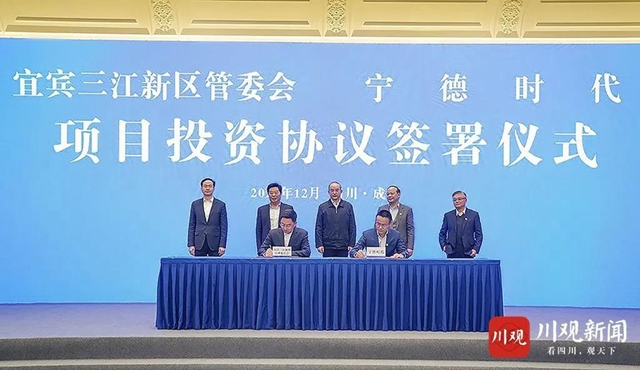 宜宾三江新区与宁德时代签署项目投资协议(图1)