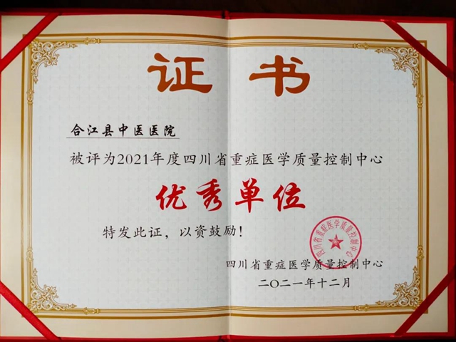 合江县中医医院连续两年被评“四川省重症医学质量控制中心优秀单位”(图1) 合江县中医医院连续两年被评“四川省重症医学质量控制中心优秀单位”(图1)