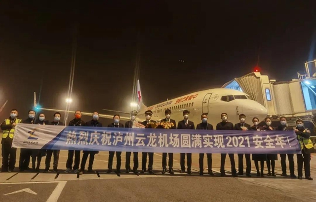 泸州云龙机场圆满实现2021安全年！旅客吞吐量210.1万人次！(图1)