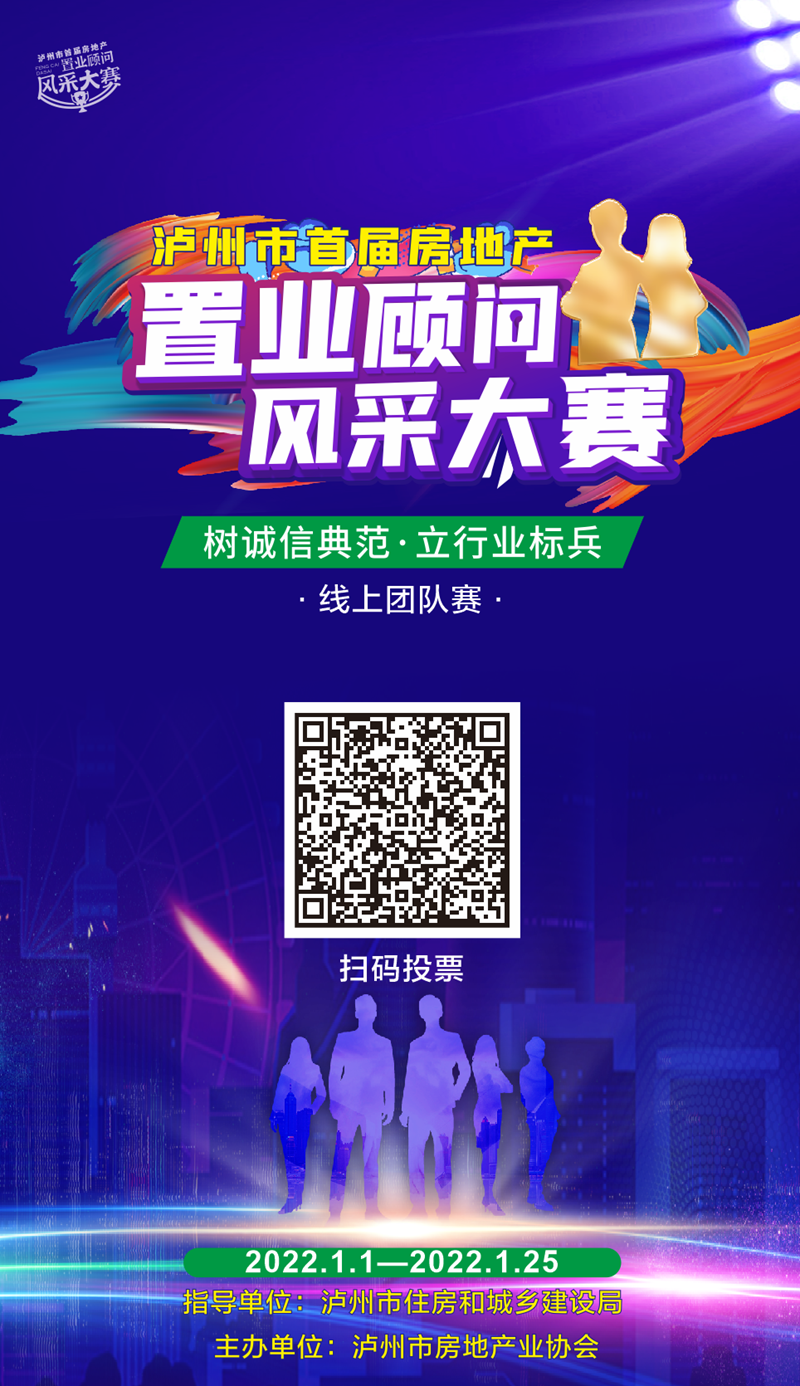 线上投票正式开启！泸州市首届房地产置业顾问风采大赛邀您来投票