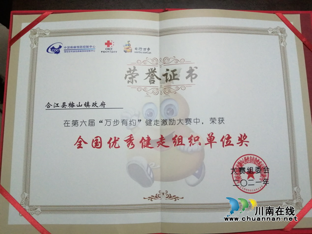合江县榕山镇获全国第六届“万步有约”健走激励大赛优秀组织奖(图1) 合江县榕山镇获全国第六届“万步有约”健走激励大赛优秀组织奖(图1)