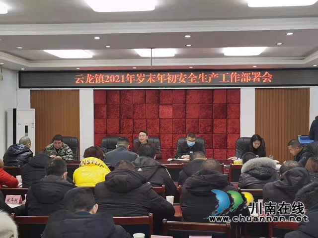泸县云龙镇召开岁末年初安全生产工作部署会(图1)