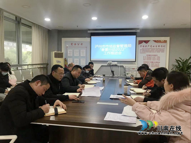 泸州市市场监管局召开“春雷行动2022”工作推进会(图1) 泸州市市场监管局召开“春雷行动2022”工作推进会(图1)