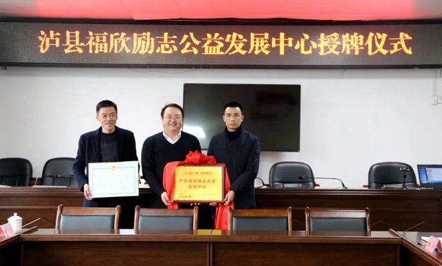 泸县福欣励志公益发展中心正式成立