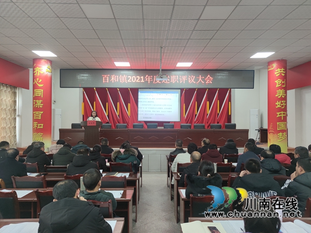 泸县百和镇召开2021年度述职评议大会(图1) 泸县百和镇召开2021年度述职评议大会(图1)