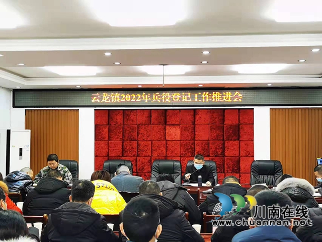 泸县云龙镇召开兵役登记工作推进会(图1) 泸县云龙镇召开兵役登记工作推进会(图1)