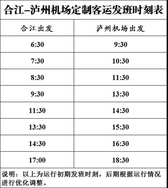 合江-泸州机场定制客运班线1月10日正式运行(图3)
