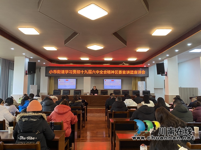 龙马潭区小市街道举办十九届六中全会精神、省市区党代会精神宣讲会(图1) 龙马潭区小市街道举办十九届六中全会精神、省市区党代会精神宣讲会(图1)