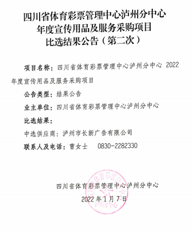 四川省体育彩票管理中心泸州分中心年度宣传用品及服务采购项目比选结果公告（第二次）