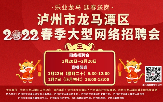 龙马潭区2022年春季大型网络招聘会即将上线！