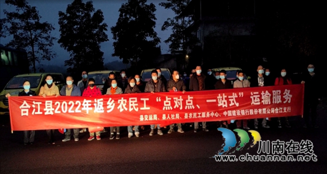 合江县启动“点对点、一站式”运输服务，助力农民工朋友安全返乡(图1)