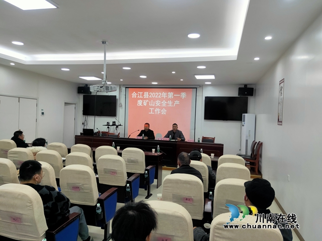 合江县召开2022年第一季度矿山安全生产工作会(图1)