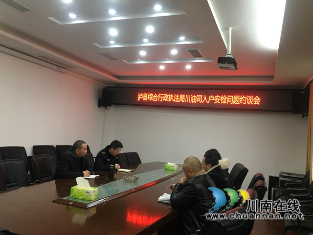 泸县综合行政执法局就入户安检工作约谈燃气经营企业(图1)