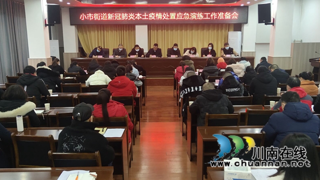 龙马潭区小市街道组织召开新冠肺炎本土疫情处置应急演练工作准备会(图2)