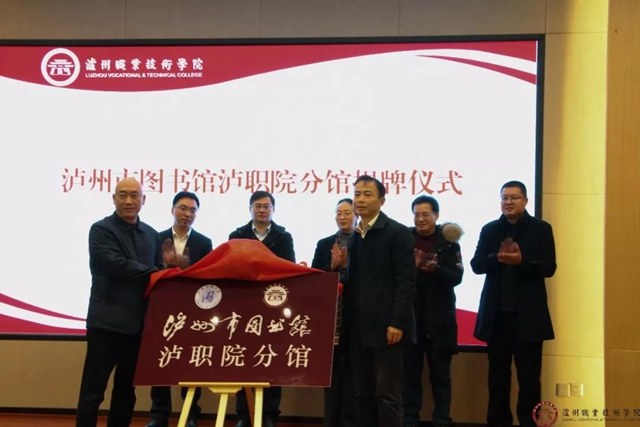 泸州市图书馆泸职院分馆落户揭牌