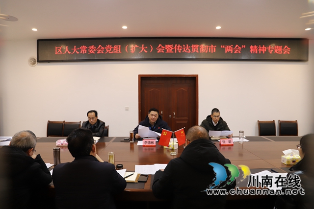 宜宾市南溪区人大常委会召开党组（扩大）会暨传达学习市“两会”精神专题会(图1)