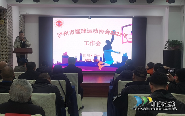 扬帆起航守望“篮”天！泸州市篮球运动协会2022年工作会举行(图3)