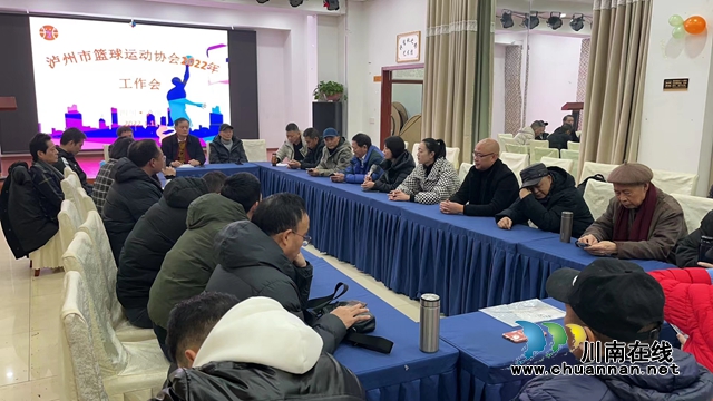 扬帆起航守望“篮”天！泸州市篮球运动协会2022年工作会举行(图12)