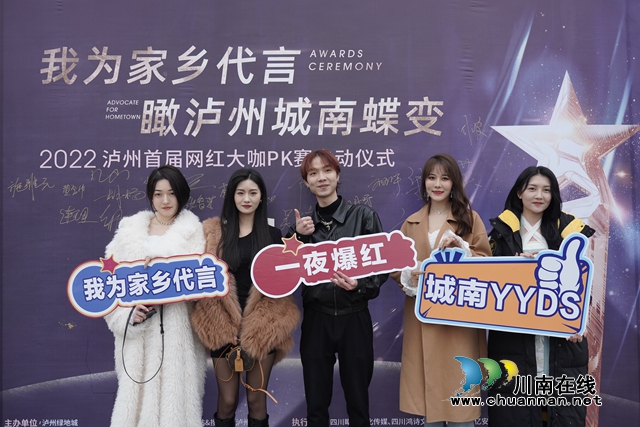 为家乡发展传播好声音！2022泸州首届网红大咖PK赛正式启动(图3)