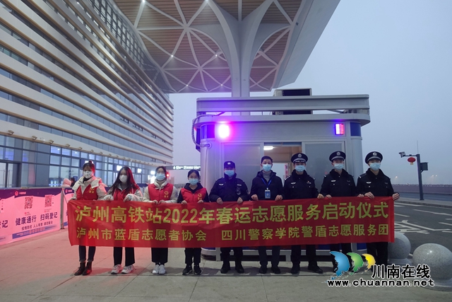 泸州：高铁站迎春运首考，蓝盾+警盾志愿者到岗(图1)