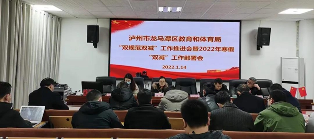 双减在行动||泸州市龙马潭区教育和体育局召开"双规范双减"工作推进会暨2022年寒假“双减”工作部署会(图1)