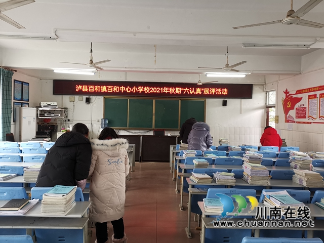 泸县百和镇开展2021年秋期期末教学“六认真”展评活动(图2)