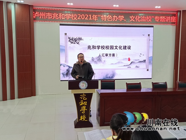 泸州市兆和学校举行“特色办学、文化治校”专题讲座(图2) 泸州市兆和学校举行“特色办学、文化治校”专题讲座(图2)