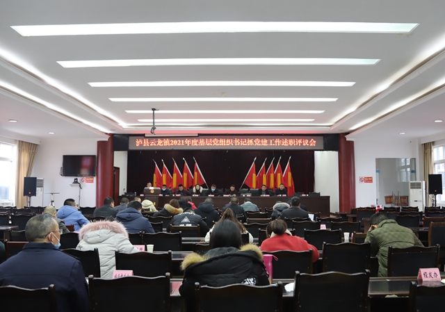 泸县云龙镇召开2021年度基层党组织书记抓党建工作述职评议会(图1) 泸县云龙镇召开2021年度基层党组织书记抓党建工作述职评议会(图1)