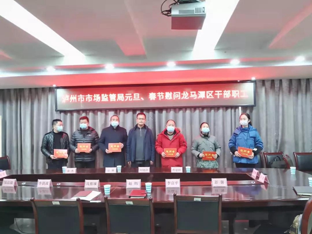 泸州市市场监管局开展春节前走访慰问暨安全大检查活动(图8) 泸州市市场监管局开展春节前走访慰问暨安全大检查活动(图8)