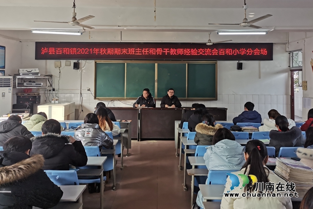 泸县百和镇召开2021年秋期班主任和骨干教师经验交流会(图1)