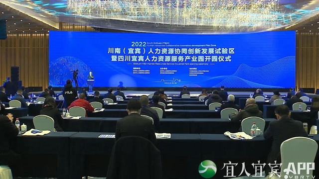 宜宾人力资源服务产业园正式开园！找工作看过来(图1)