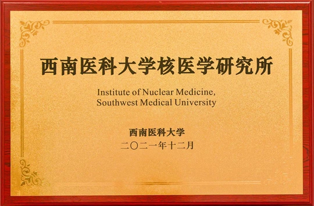 西南医大附新增3个校级研究所(图3)