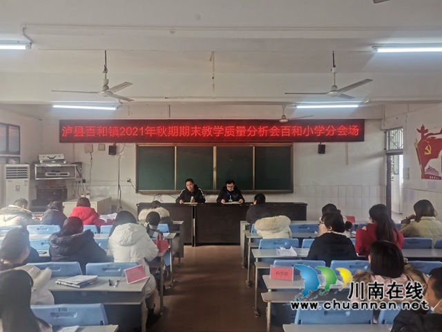 泸县百和镇召开2021年秋期教学质量分析会(图1) 泸县百和镇召开2021年秋期教学质量分析会(图1)