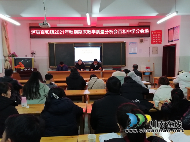 泸县百和镇召开2021年秋期教学质量分析会(图2) 泸县百和镇召开2021年秋期教学质量分析会(图2)