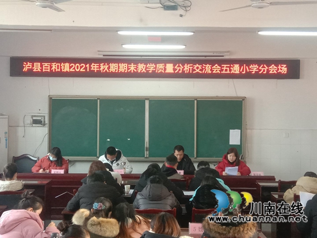 泸县百和镇召开2021年秋期教学质量分析会(图5) 泸县百和镇召开2021年秋期教学质量分析会(图5)