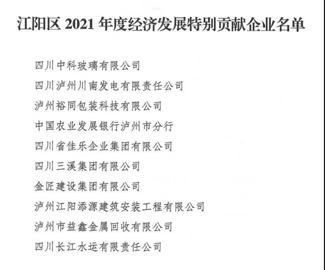 江阳区委经济工作会议召开，表扬了这些先进集体和个人(图1)