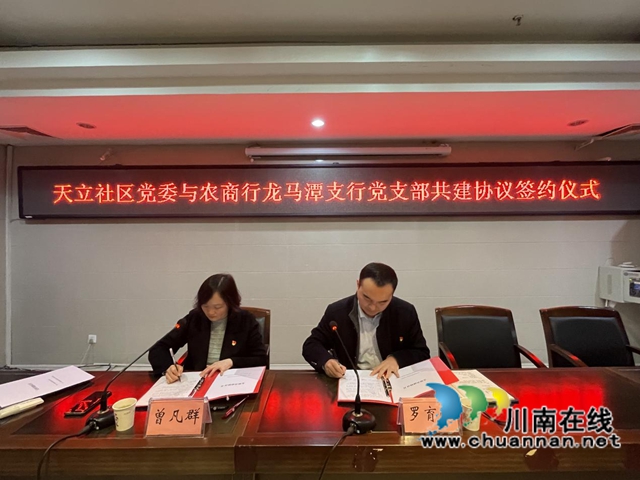 龙马潭区红星街道天立社区党委与泸州农商行龙马潭支行党支部结对共建(图1)