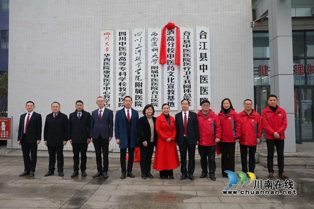 泸高合江分校中医药文化宣教基地揭牌
